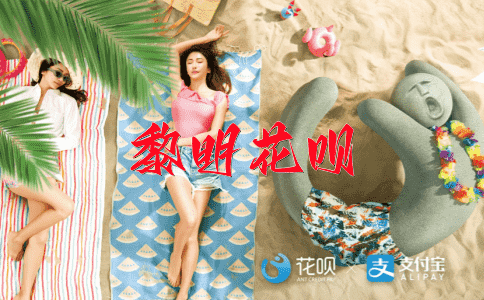 ﻿卖身投靠花呗
